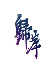 归岸青梅竹马番外