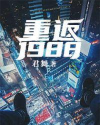 重返19888