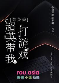 综英美超英带我打游戏五袋凉糖进寒粥