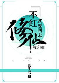 不红就要回去继承家产全文阅读