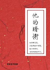 他的暗卫番外txt