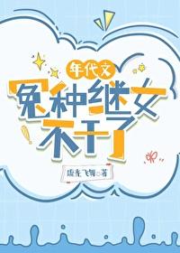 年代文冤种继女不干了七零笔趣阁观澜