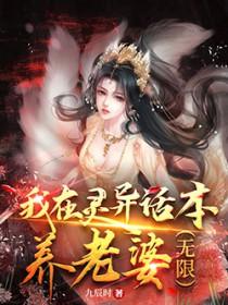 我在灵异画卷里当引导npc