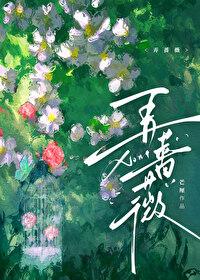 弄蔷薇番外百度