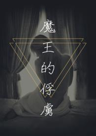 魔王的俘虏 青晨