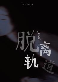 脱离轨道破解版1.3.8