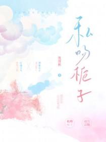 私吻栀子TXT