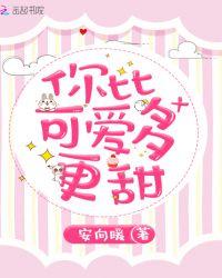 你比可爱多一点百度百科