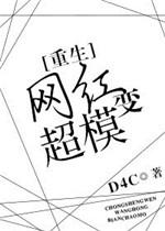 网红变身图片
