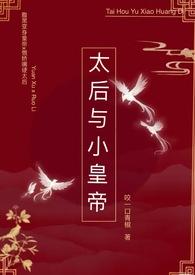 太后和皇上的