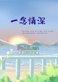 一念情深免费阅读全文