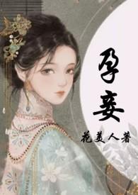 孕妾(古言 高H)_完整章节目录 - 飞言情网