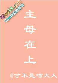 主母在上在线玩免鲜花