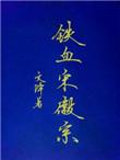 宋徽宗电影