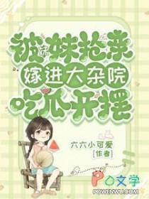 嫁进大杂院吃瓜开摆晋江