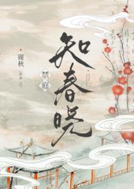禁庭知春晓by林墨笔趣阁
