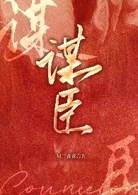 谋臣妻