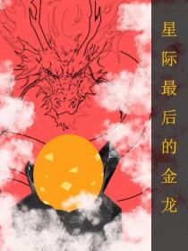 全星际最后一个纯人类