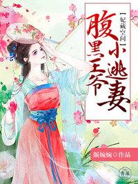 腹黑王爷太坑爹 容默默