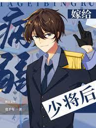 嫁给病弱前元帅全文阅读