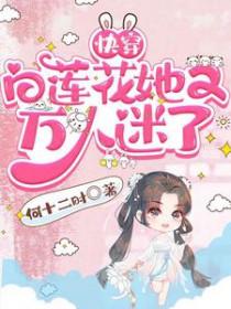 快穿白莲花她又万人迷了免费阅读
