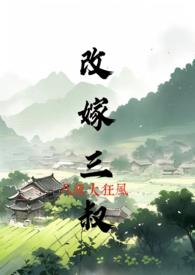 嫁三叔全文免费