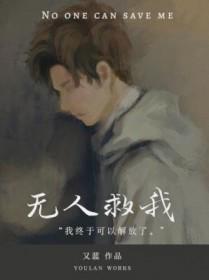 无人救我 双a