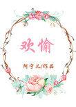 欢愉2021
