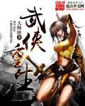 武侠 重生