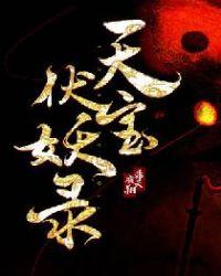 天宝伏妖录广播剧免费听
