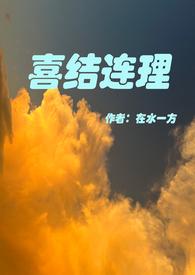 喜结连理是啥意思?