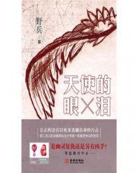 天使的眼泪寓意是什么