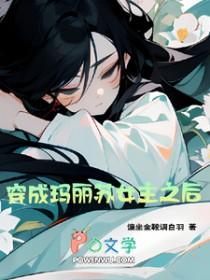 穿成玛丽苏女主真香免费阅读