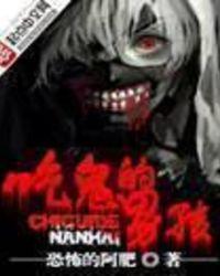 吃鬼的男孩全文