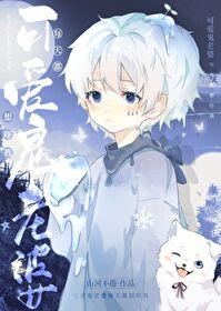 别想吓我by山河不倦免费阅读