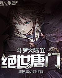 斗罗大陆2绝世唐门求