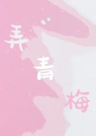 弄青梅(校园)