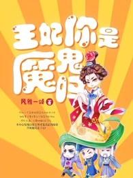 王妃你是魔鬼吗免费听书