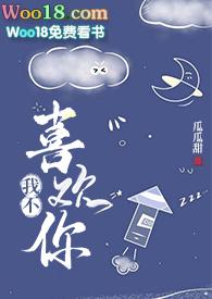 我不喜欢你了免费阅读