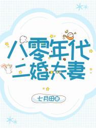 八零年代二婚妻39