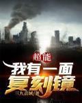 超能我有一面复刻镜动漫在线观看