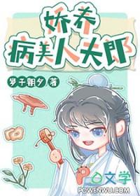 娇养病美人夫郎 岁于朝夕 免费
