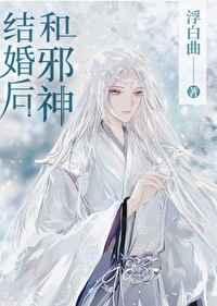 和邪神结婚后无弹窗阅读