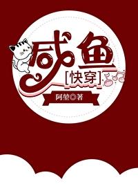 快穿咸鱼的美好生活晋江