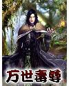 万世毒尊TXT