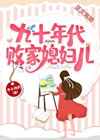 九十年代败家媳妇儿大结局