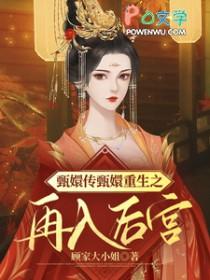 甄嬛重生文完结