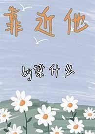 靠近他1v1sc纪深