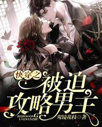 快穿之被迫攻略反派免费阅读