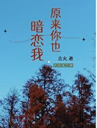 原来你暗恋我啊无删减笔趣阁